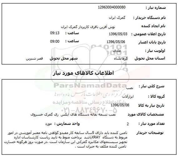 استعلام نصب تسمه نقاله دستگاه های ایکس ری