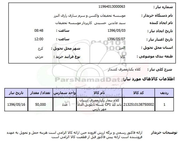 استعلام , استعلام کلاه یکبار مصرف کشدار 