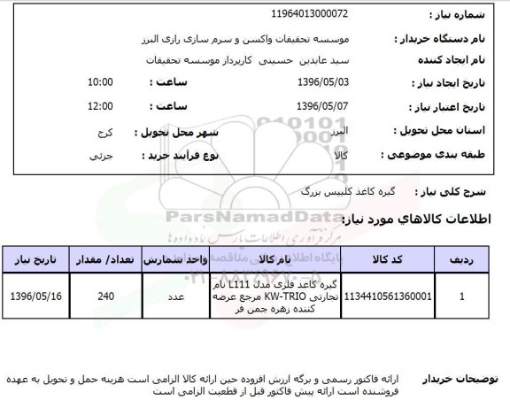 استعلام , استعلام گیره کاغذ فلزی مدل L111 -96.5.3