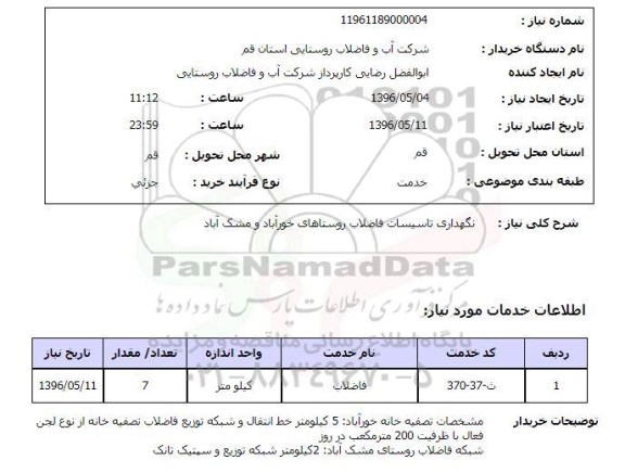 استعلام ,استعلام نگهداری تاسیسات فاضلاب روستاهای خورآباد و مشک آباد