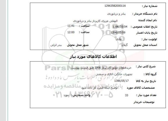 استعلام , استعلام خرید قطعات موتور کاترپیلار 3306