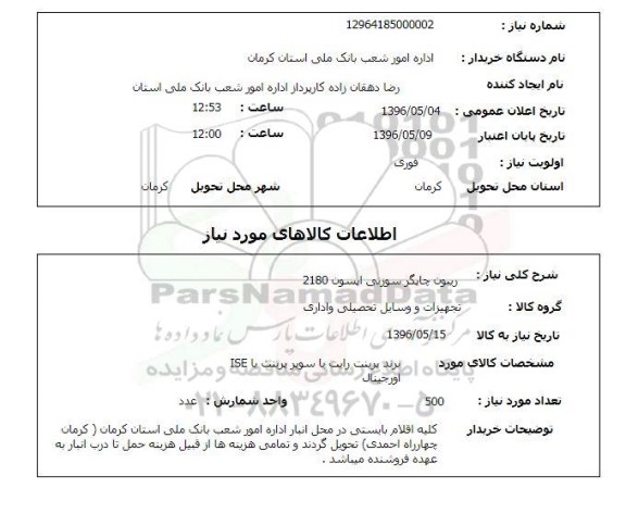 استعلام ,استعلام ریبون چاپگر سوزنی