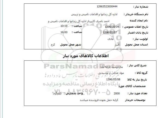 استعلام، استعلام پیاز درشت درجه یک  96.5.4