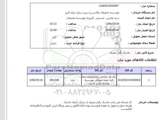 استعلام ماسک یکبار مصرف