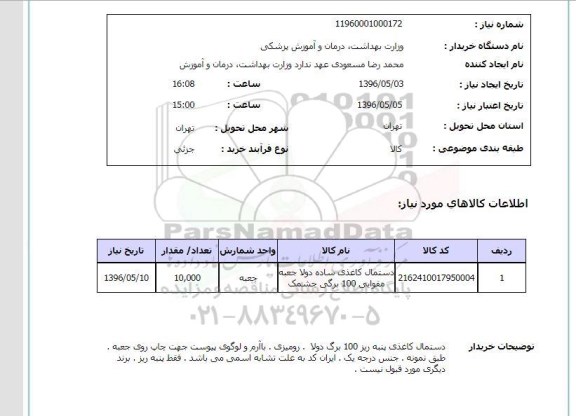 استعلام , استعلام  دستمال کاغذی ساده دولا جعبه مقوایی 100 برگی چشمک