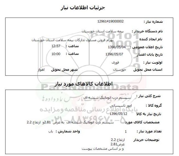 استعلام, استعلام سیستم درب اتوماتیک شیشه ای 96.5.4