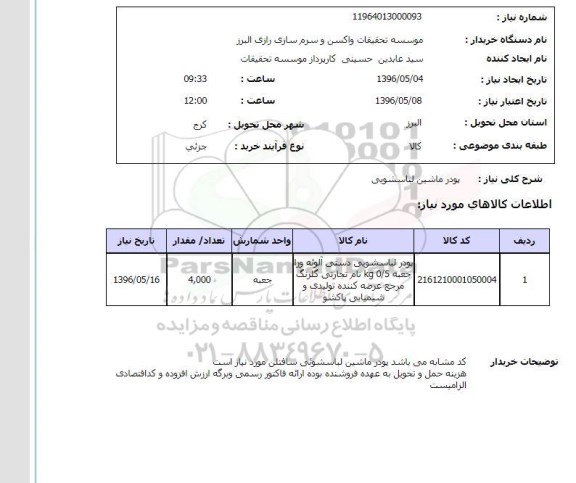 استعلام , استعلام پودر ماشین لباسشویی  96.5.4