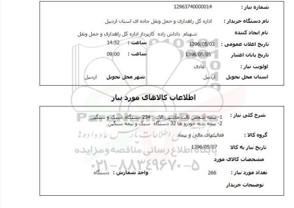 استعلام ,استعلام بیمه شخص ثالث و ...