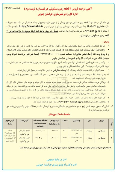 مزایده ,مزایده دو قطعه زمین مساحت 300 و 232متر نوبت دوم 