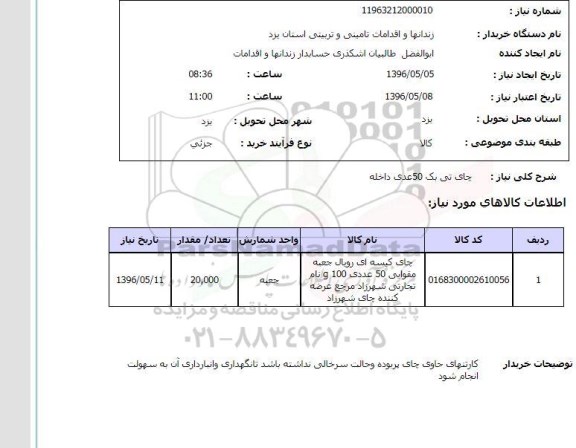 استعلام چای تی بک 50 عددی داخله