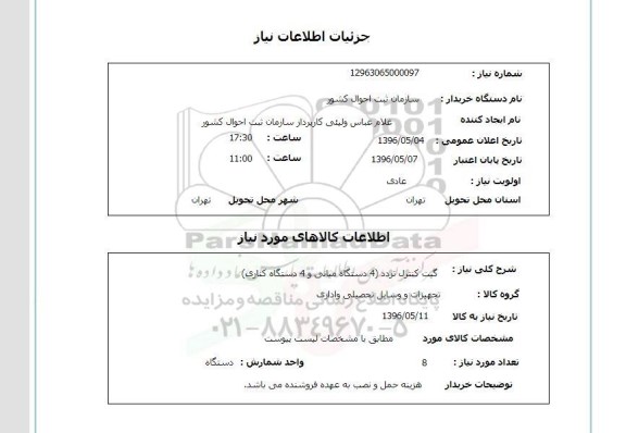 استعلام، استعلام گیت کنترل تردد ...