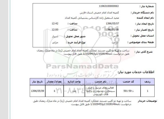 استعلام ,استعلام ساخت و تهیه دو کلیپ