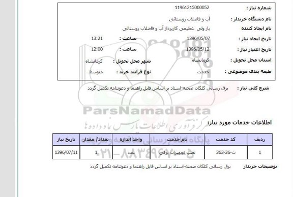 استعلام ,استعلام برقرسانی کلکان صحنه ..