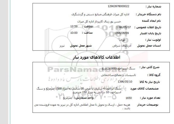 استعلام ,استعلام سنگ اسپراخون 