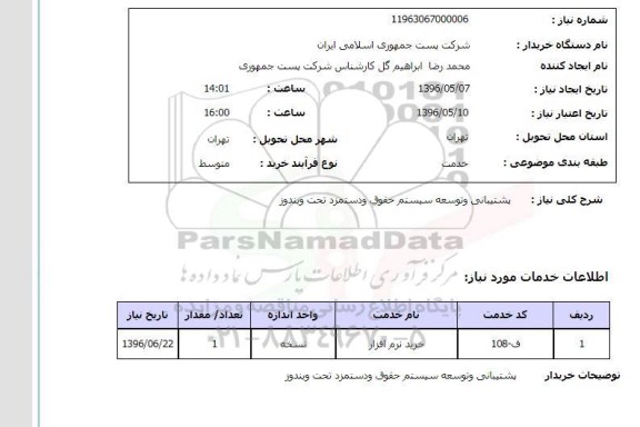 استعلام ,استعلام پشتیبانی و توسعه سیستم حقوق و دستمزد 