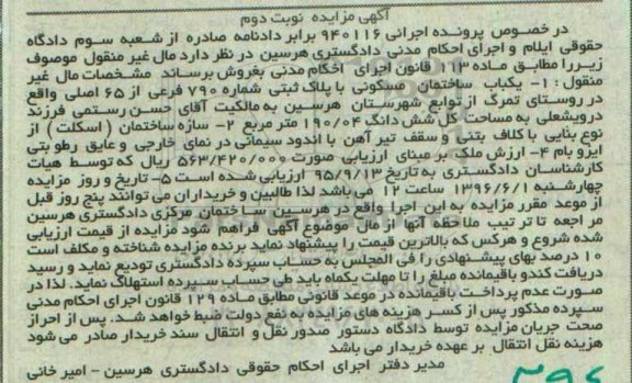 مزایده,مزایده یکباب ساختمان مسکونی 190.04متر 