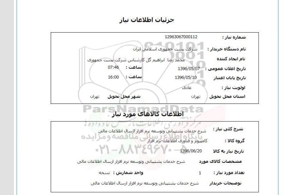 استعلام، استعلام شرح خدمات پشتیبانی و توسعه نرم افزار ...