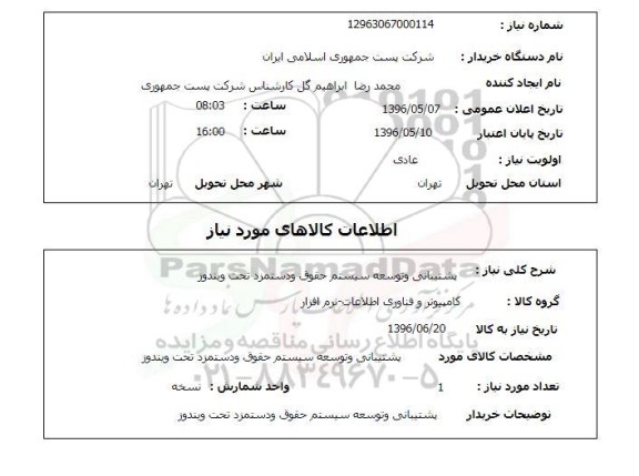 استعلام ,استعلام پشتیبانی و توسعه سیستم حقوق و دستمزد ... 