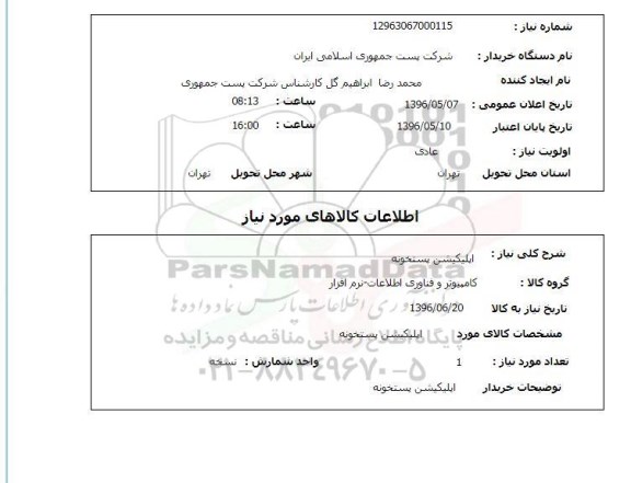 استعلام،استعلام اپلیکیشن پستخونه