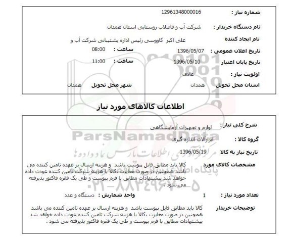 استعلام, استعلام لوازم و تجهیزات آزمایشگاهی