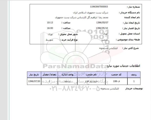 استعلام اپلیکیشن پستخونه