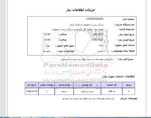 استعلام ,استعلام پشتیبانی و توسعه سیستم حقوق و دستمزد 