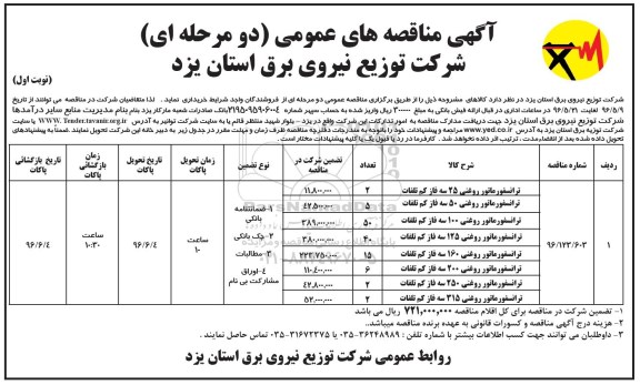 آگهی مناقصه عمومی ، مناقصه ترانسفورماتور روغنی ....