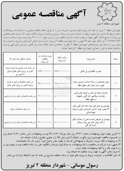 مناقصه عمومی ,مناقصه  تعمیر و نگهداری پل کابلی ....