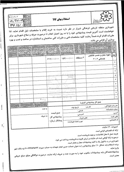 استعلام تهیه حمل و نصب کانکس خدماتی 6×3