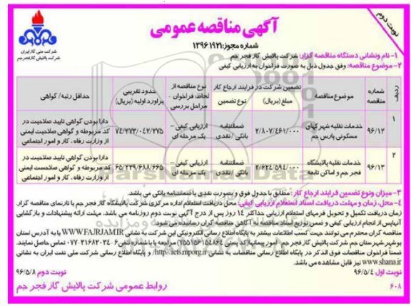 آگهی مناقصه عمومی , مناقصه خدمات نقلیه شهرکهای مسکونی پارس جم ... نوبت دوم