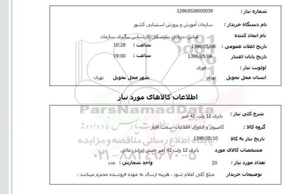 استعلام باتری 12 ولت 42 آمپر 