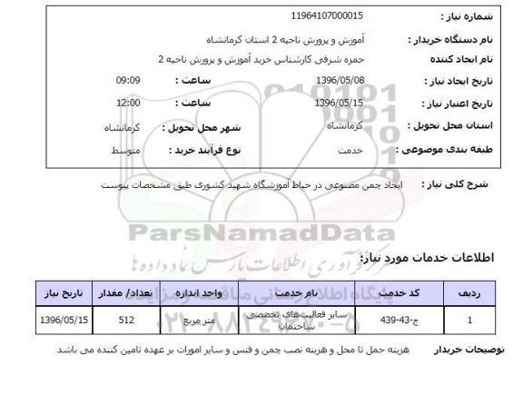 استعلام ایجاد چمن مصنوعی