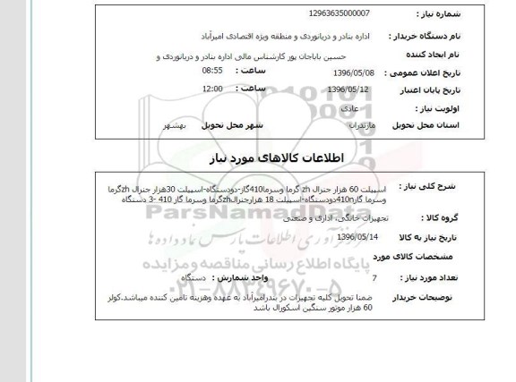 استعلام ,استعلام اسپیلت 60 هزار جنرال ZH گرما و سرما 410 گاز ....