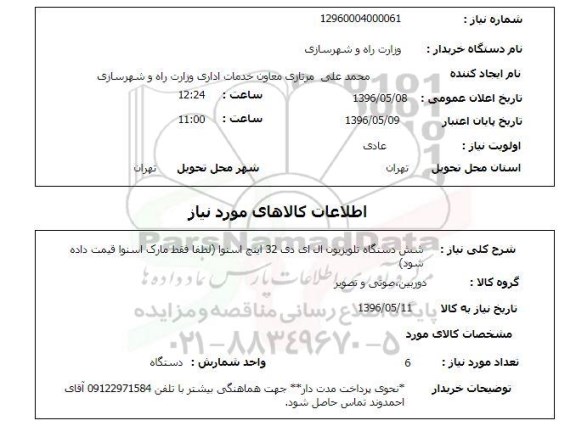 استعلام شش دستگاه تلویزیون ال ای دی 32 اینچ اسنوا ...