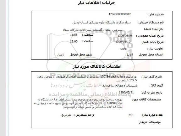 استعلام, استعلام توری پنجره ها 