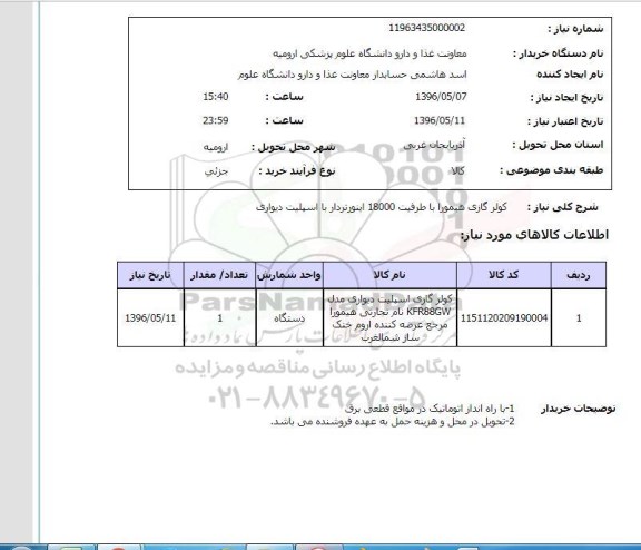 استعلام ,استعلام کولر گازی 