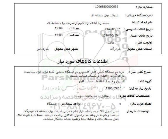 استعلام، استعلام خرید دو دستگاه کیس کامل کامپیوتر دو دستگاه مانیتور 