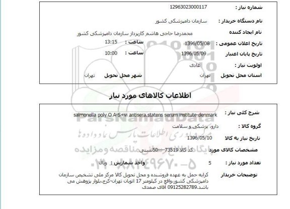 استعلام, استعلام salmonella poly O A-S+Vi antisera