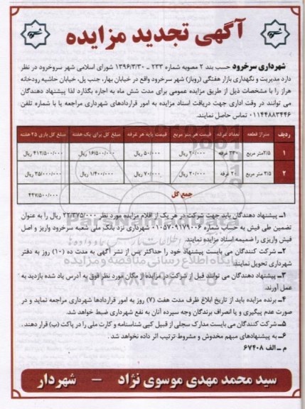 آگهی تجدید مزایده, تجدید مزایده واگذاری مدیریت و نگهداری بازار هفتگی (روباز) 