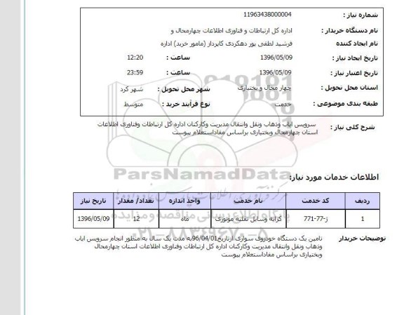 استعلام, استعلام  سرویس ایاب و ذهاب و نقل و انتقال ...