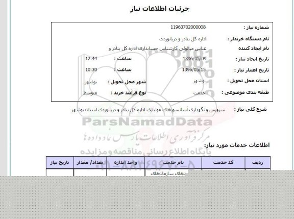 استعلام، استعلام سرویس و نگهداری آسانسورهای مونتاژی