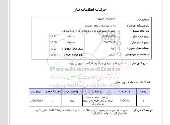 استعلام , استعلام استقرار کانون ارزیابی و برگزاری کارگاههای پرورش ارزیاب