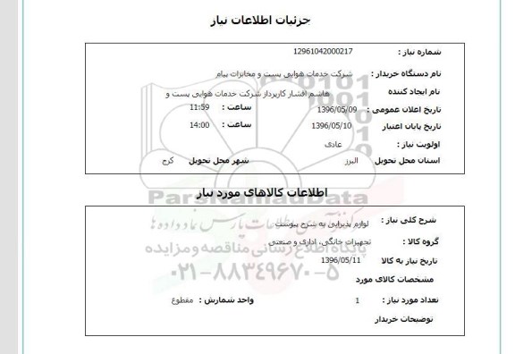 استعلام ,استعلام  لوازم پذیرایی