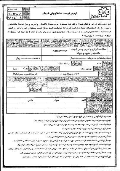 استعلام ,استعلام عملیات خاکبرداری و تخریب و حمل ضایعات ساختمانهای مخروبه و متروکه