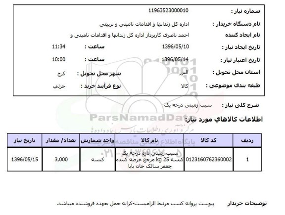 استعلام, استعلام سیب زمینی 