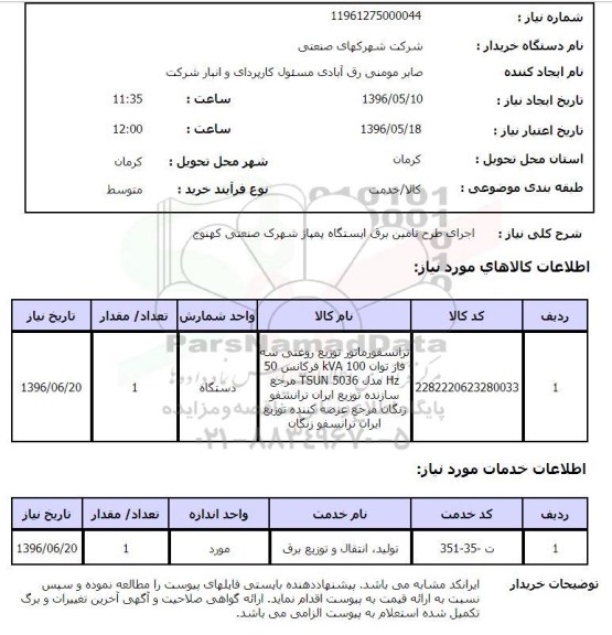 استعلام اجرای طرح تامین برق