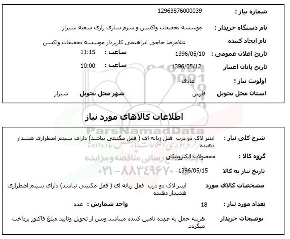 استعلام اینترلاک دو درب قفل زبانه ای