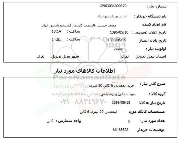 استعلام، استعلام خرید آب معدنی 6 گالن 20 لیتری