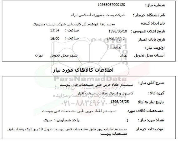 استعلام سیستم اطفاء حریق 