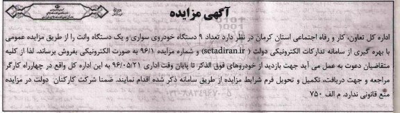 مزایده , مزایده تعداد 9 دستگاه خودروی سواری و یک دستگاه وانت 